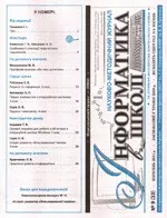 Інформатика в школі. Науково-методичний журнал.  №1(25) за  2011 рік