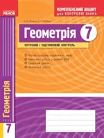 Роганін О. М. Геометрія 7 клас: Комплексний зошит для контролю знань ОНЛАЙН