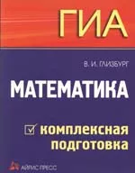 Глизбург В.И. Математика. ГИА: Комплексная подготовка 2012 ОНЛАЙН