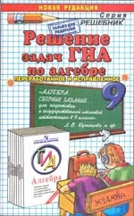 Громова И.Н. Решение задач по алгебре к сборнику для подготовки к ГИА-2012 в 9 классе Л.B. Кузнецовой ОНЛАЙН