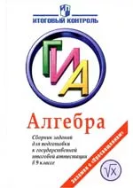 Кузнецова Л. В. Алгебра : сборник заданий для подготовки к государственной итоговой аттестации в 9 классе 2012