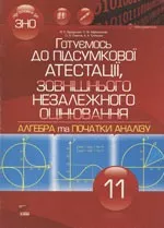 Бродський Я. С. Готуємось до підсумкової атестації, зовнішнього незалежного оцінювання. Алгебра та початки аналізу 11 клас ОНЛАЙН