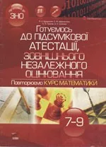 Бродський Я. С. Готуємось до підсумкової атестації, зовнішнього незалежного оцінювання. Повторюємо курс математики 7-9 класів  ОНЛАЙН