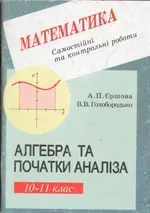 Єршова А.П., Голобородько В.В. САМОСТІЙНІ ТА КОНТРОЛЬНІ РОБОТИ З АЛГЕБРИ ТА ПОЧАТКІВ АНАЛІЗУ ДЛЯ 10-11 КЛАСУ  ОНЛАЙН