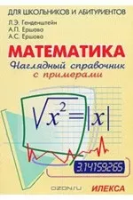 Генденштейн Л.Э., Ершова А.П. Наглядный справочник по математике с примерами ОНЛАЙН