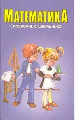 Якушева Г. М. Математика: справочник школьника ОНЛАЙН