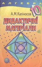 Капіносов A.M. Алгебра 10 клас: Дидактичні матеріали для різнорівневого навчання ОНЛАЙН