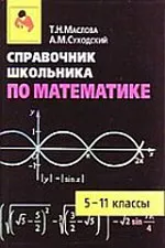 Маслова Т. Н. Справочник школьника по математике 5-11 классы ОНЛАЙН