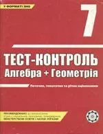 Роганін О. М. Тест-контроль. Алгебра + геометрія 7 клас ОНЛАЙН