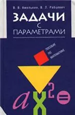 Амелькин В. В., Рабцевич В. Л. Задачи с параметрами: Справочное пособие по математике