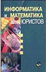 Информатика и математика для юристов: Учеб. пособие для вузов /Под ред. проф. X.А. Андриашина, проф. С.Я. Казанцева