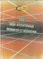 Бочков Б.Г. 2000 задач вступительных экзаменов по математике ОНЛАЙН