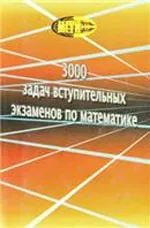 Бочков Б.Г. 3000 задач вступительных экзаменов по математике ОНЛАЙН