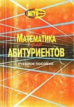 Бочков Б.Г., Рубинский Б.Д. Математика для абитуриентов: Учебное пособие