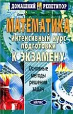 Черкасов О. Ю., Якушев А. Г. Математика: интенсивный курс подготовки к экзамену ОНЛАЙН