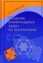Горбачёв Н. В. Сборник олимпиадных задач по математике ОНЛАЙН