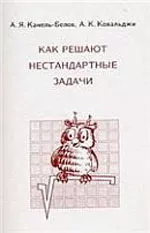 Канель-Белов А. Я., Ковальджи А. К. Как решают нестандартные задачи ОНЛАЙН