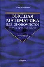 Клименко Ю.И. Высшая математика для экономистов: теория, примеры, задачи. Учебник для вузов ОНЛАЙН