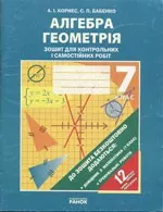 Корнес А. I. Алгебра. Геометрія 7 клас: Зошит для контрольних і самостійних робіт ОНЛАЙН
