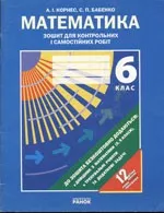 Корнес А. I. Математика. Зошит для контрольних і самостійних робіт для 6 класу ОНЛАЙН