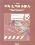 Корнес А. I.  Математика. Зошит для контрольних і самостійних робіт. 8 клас