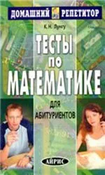 Лунгу К. Н. Тесты по математике для абитуриентов ОНЛАЙН