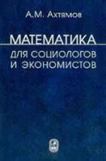 Ахтямов А. М. Математика для социологов и экономистов: Учебное пособие ОНЛАЙН