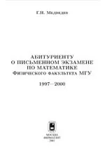 Медведев Г.Н. Абитуриенту о письменном экзамене по математике Физического факультета МГУ 1997-2000