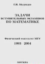 Медведев Г.Н. Задачи вступительных экзаменов по математике 1993-2004