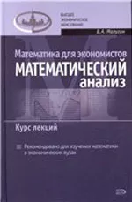 Малугин В.А. Математика для экономистов: Математический анализ. Курс лекций