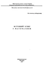 Моторний В.П., Меншиков Ю.Л. ВСТУПНИЙ ІСПИТ ІЗ МАТЕМАТИКИ. Посібник для абітурієнтів Дніпропетровського Національного Університету ім. О. Гончара