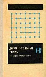 Сикорский К. П. Дополнительные главы по курсу математики. Учебное пособие по факультативному курсу для учащихся 7—8 классов