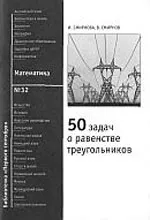 Смирнова И. 50 задач о равенстве треугольников ОНЛАЙН