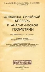 Апатенок Р. Ф. и др. Элементы линейной алгебры и аналитической геометрии: Учебное пособие для инженерно-технических специальностей вузов