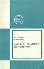 Атанасян С.Л., Цаленко М. М. Задачник-практикум по геометрии  ОНЛАЙН