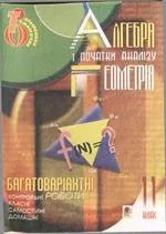 Цуренко С. П. Багатоваріантні контрольні, самостійні, класні і домашні роботи. Алгебра і початки аналізу. Геометрія. 11 клас. Тематичне оцінювання