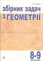Цуренко С.П. Збірник задач з геометрії. 8-9 класи. Багатоваріантні різнорівневі однотипні табличні задачі