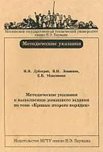 Дубограй И.В., Леванков В.И., Максимова Е.В. Методические указания к выполнению домашнего задания по теме «Кривые второго порядка»