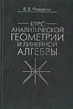Федорчук В.В. Курс аналитической геометрии и линейной алгебры ОНЛАЙН