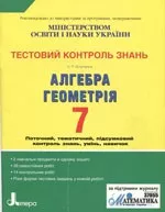 Гальперіна, А. Р. Алгебра. Геометрія 7 клас: Тестовий контроль знань ОНЛАЙН