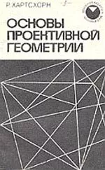 ХАРТСХОРН P. Основы проективной геометрии  ОНЛАЙН