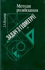 Кушнір I. А.  Методи розв'язання задач з геометрії. Книга для вчителя ОНЛАЙН