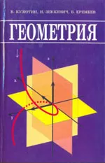 Кузютин В. Ф., Зенкевич Н. А. Геометрия: Учебник для вузов ОНЛАЙН