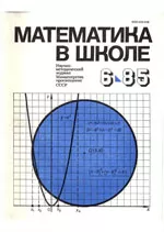 Математика в школе. Научно-теоретический и методический журнал. №6. – 1985