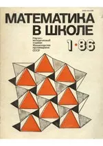 Математика в школе. Научно-теоретический и методический журнал. №1. – 1986