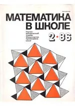 Математика в школе. Научно-теоретический и методический журнал. №2. – 1986