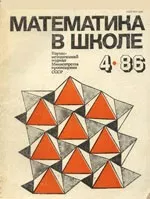 Математика в школе. Научно-теоретический и методический журнал. №4. – 1986