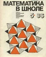 Математика в школе. Научно-теоретический и методический журнал. №5. – 1989