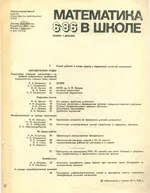 Математика в школе. Научно-теоретический и методический журнал. №6. – 1986