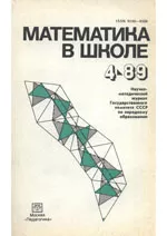 Математика в школе. Научно-теоретический и методический журнал. №4. – 1989